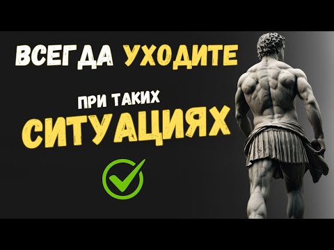 Видео: УХОДИТЕ ВОВРЕМЯ. 10 ситуаций когда лучше уйти | Психология Стоицизма