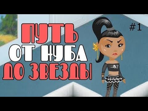 Видео: ПУТЬ ОТ НУБА ДО ЗВЕЗДЫ В АВАТАРИИ, БЕЗ ДОНАТА //  АВАТАРИЯ СНАЧАЛА