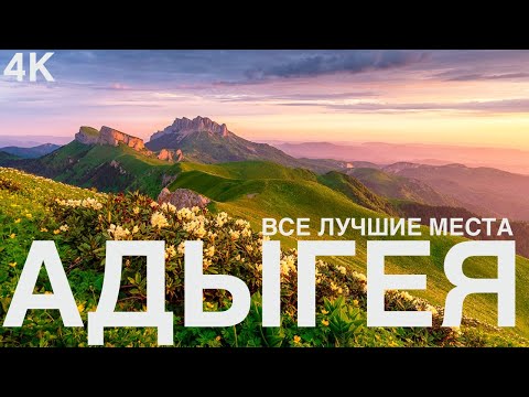 Видео: Адыгея. Каменномостский. Даховская. Лаго - Наки. Гузерипль.