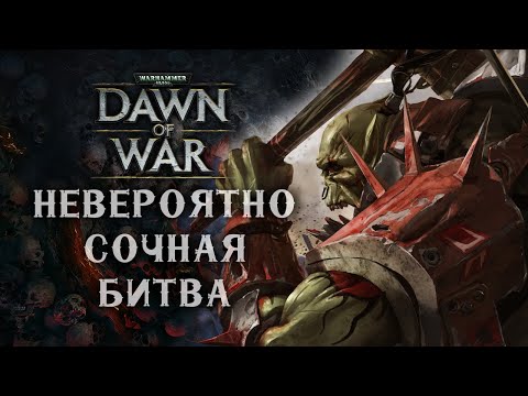 Видео: Невероятно СОЧНАЯ битва ► Dawn of War - Soulstorm