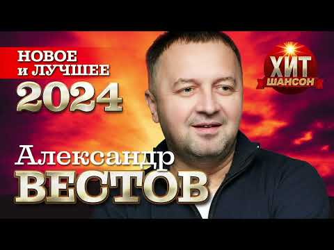 Видео: Александр Вестов - Новое и Лучшее 2024