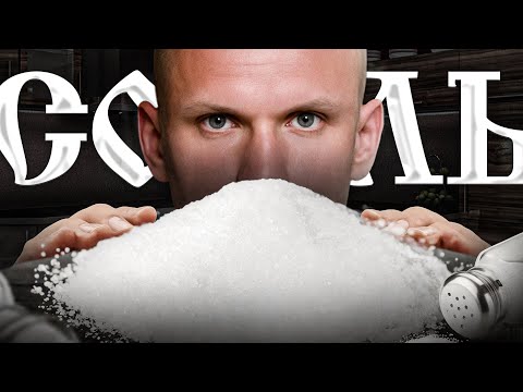 Видео: Хотите дольше жить – солите пищу! СОЛЬ