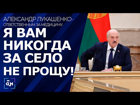Видео: 🔥Лукашенко ЖЁСТКО о системе здравоохранения / "Я с вас шкуру сорву, но вы наведёте там порядок!"