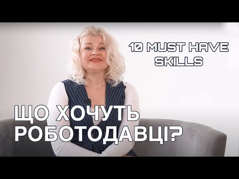 Видео: ЩО ХОЧУТЬ РОБОТОДАВЦІ? 10 найзатребуваніших вмінь, які шукають рекрутери. Хто такий TOP кандидат?