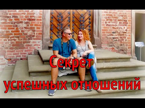 Видео: Секрет успешных отношений