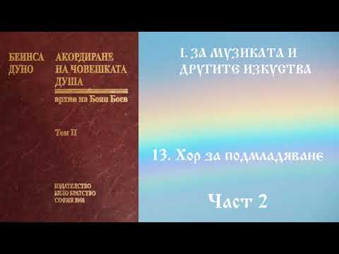 Видео: Акордиране на човешката душа - Том 2 - Част 2