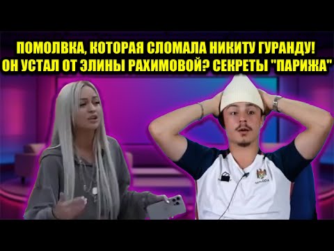 Видео: "Я УСТАЛ!" – ШОКИРУЮЩЕЕ ПРИЗНАНИЕ НИКИТЫ ГУРАНДЫ ПОСЛЕ ПОМОЛВКИ С ЭЛИНОЙ РАХИМОВОЙ