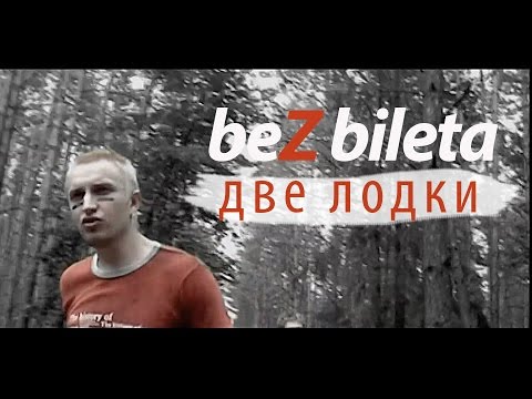 Видео: БЕЗ БИЛЕТА - Две Лодки (HD+Оригинальная дорожка) #BEZBILETA
