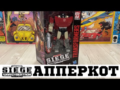 Видео: 👍 SIDESWIPE aka АППЕРКОТ 🔥 / Transformers Siege WFC Deluxe Class