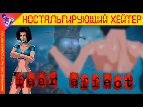Видео: ПИКАНТНЫЙ RE. Обзор Fear Effect