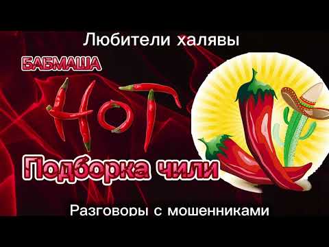 Видео: БАБМАША. ПОДБОРКА ЧИЛИ | ТЕЛЕФОННЫЕ МОШЕННИКИ
