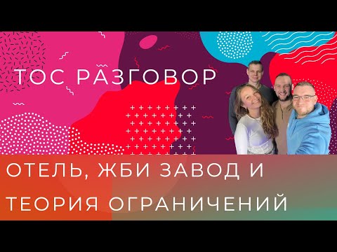 Видео: TOC разговор 3.0 (KPI, Штрафы за брак, Теория ограничений, Диагональный буфер, Слои сопротивления)