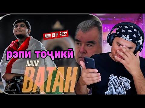 Видео: Rap tajik - клипи тоҷикӣ «ВАТАН (ТОЧИКИСТОН) – BADIK