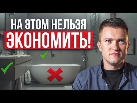 Видео: Главные ОШИБКИ в ремонте ванной комнаты, не экономьте!