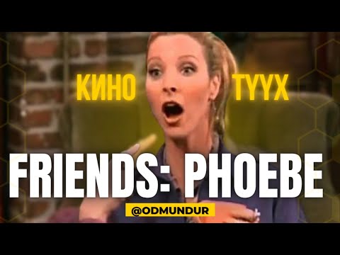 Видео: Friends - Phoebe - КИНО ТҮҮХ