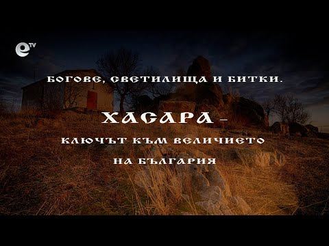 Видео: Богове, светилища и битки. Хасара - ключът към величието на България