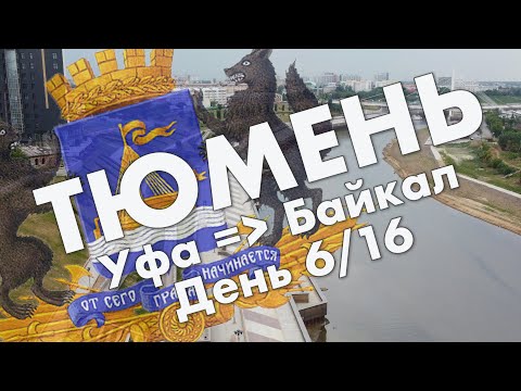 Видео: Тюмень: центр города, Текутьевское кладбище, улицы Республики и Ленина, набережная Туры – обзор 2021