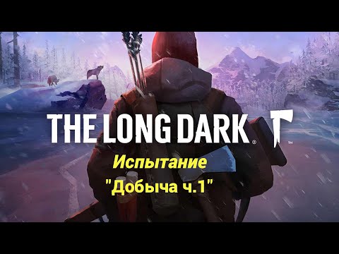 Видео: The Long Dark ▶ Испытание "Добыча ч.1" | Полное Прохождение