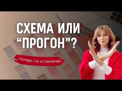 Видео: Как отличить "прогон" в схемах для вышивки