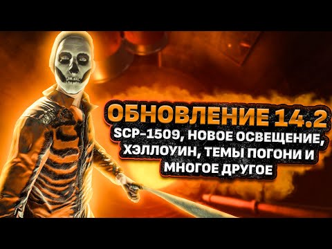 Видео: РАЗБОР 14.2 + ХЭЛЛОУИНСКОГО ОБНОВЛЕНИЯ В SCP:SL I SCP: Secret Laboratory