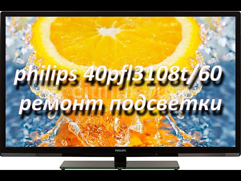 Видео: philips 40pfl3108t/60 (tpm10.1ela) нет изображения, ремонт подсветки