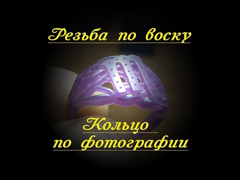 Видео: #СекретыЮвелира #ЮвелирсНуля  #УрокиЮвелира  Начинающим ювелирам. Обмен опытом.Резьба по воску.