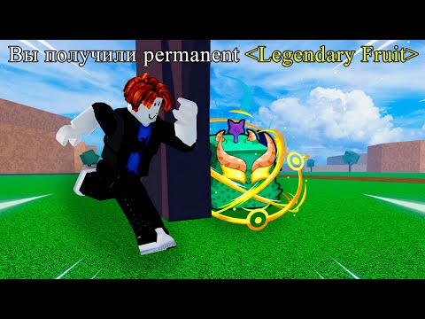 Видео: НАЙДИ Фрукт и ПОЛУЧИ ЕГО НАВСЕГДА ПЕРМАНЕНТНО🍎| Roblox Blox Fruits