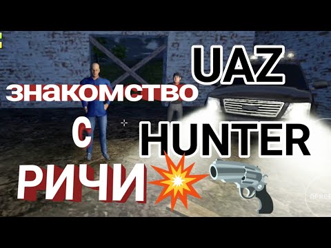 Видео: УАЗ ХАНТЕР, UAZ HUNTER, Симулятор водителя. Прохождение без комментариев. Продолжение.