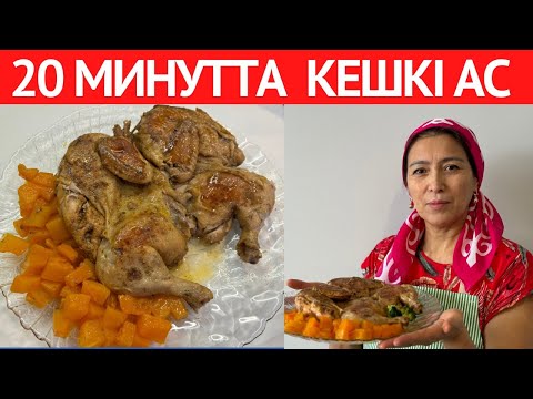 Видео: Күйеуім ҚАЙТА ҚАЙТА жасап беруімді СҰРАЙДЫ! Асыққанда КЕШКІ АСҚА дайындай қоятын ЕРЕКШЕ ТАҒАМ