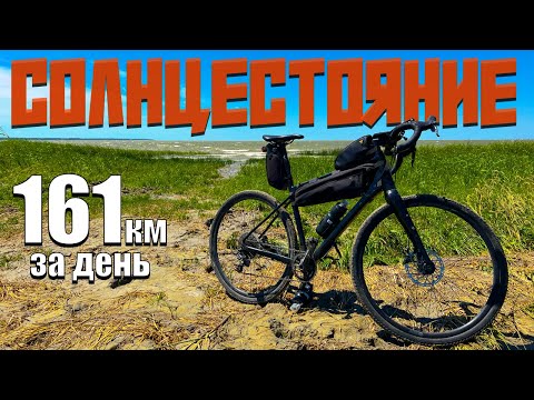 Видео: Мое Солнцестояние. 161 километр на велосипеде за один день