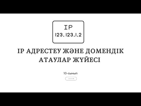 Видео: IP адрестеу