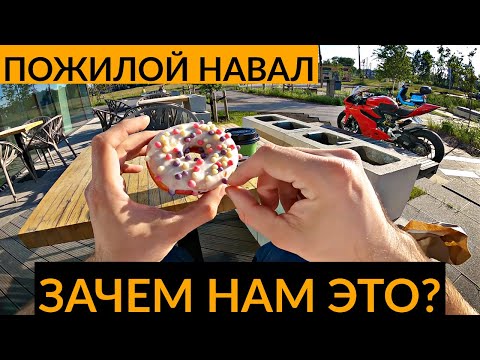 Видео: Зачем нам мотоциклы? Пожилой навал #5