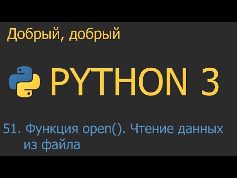 Видео: #51. Функция open. Чтение данных из файла | Python для начинающих