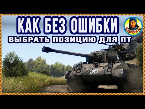 Видео: КАК ЛЕГКО ВЫБРАТЬ ЛУЧШУЮ ПОЗИЦИЮ на ПТ: примеры. Super Hellcat Хелкет World of Tanks wot