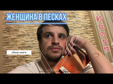 Видео: ЖЕНЩИНА В ПЕСКАХ - ловушка абсурда или наша жизнь?