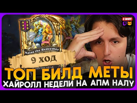 Видео: ТОП БИЛД ЭТЙО МЕТЫ! ХАЙРОЛЬНУЛ НАЛУ НА 9 ХОД! [ Fritterus / Hearthstone: Поля Сражений ]