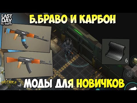 Видео: СБОРКА МОДИФИКАЦИЙ ДЛЯ НОВИЧКА! КАРБОН И БУНКЕР БРАВО! - Last Day on Earth: Survival