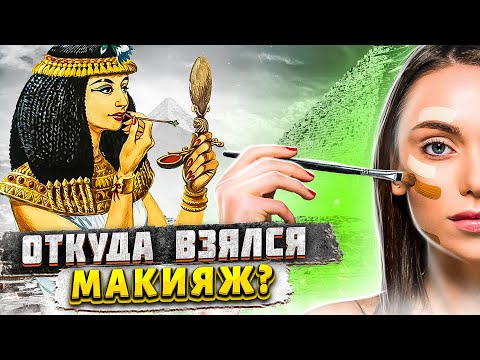 Видео: История макияжа