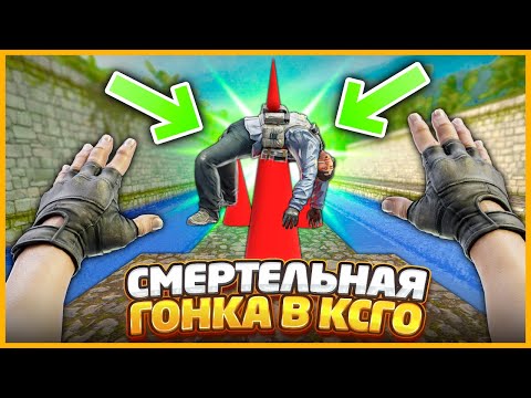 Видео: СМЕРТЕЛЬНАЯ ГОНКА С ЧИТАМИ В КСГО // ПРОХОЖДЕНИЕ КАРТЫ С ЛОВУШКАМИ И ЧИТАМИ В CSGO