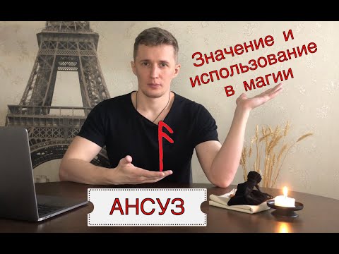 Видео: Руна Ансуз - значение, описание и использование в магии Галтелов в магии