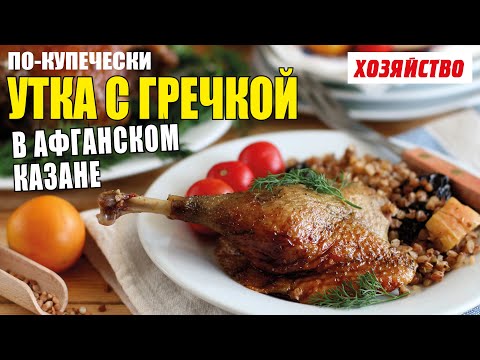 Видео: Утка с гречкой по-купечески в афганском казане