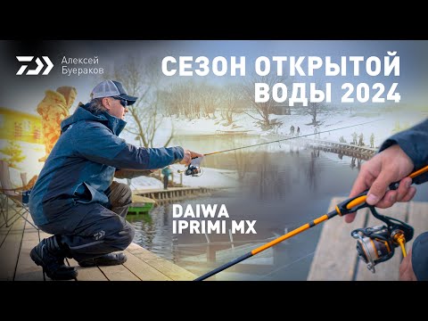 Видео: СЕЗОН ОТКРЫТОЙ ВОДЫ 2024 x АЛЕКСЕЙ БУЕРАКОВ