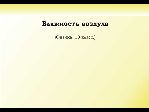 Видео: 10. Влажность воздуха