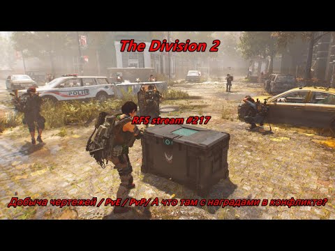 Видео: The Division 2 (2025) Добыча чертежей / PvE / PvP/ А что там с наградами в конфликте?