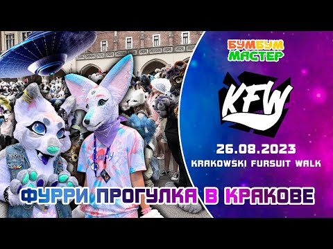 Видео: Фурволк в Кракове. Krakowski Fursuit Walk 2023. Фурри прогулка 2023. KFW 2023.