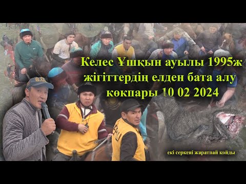 Видео: 10 02 2024 кокпар Келес Ұшқын ауылы 1995ж  жігіттердің елден бата алу  көкпары 10 02 2024