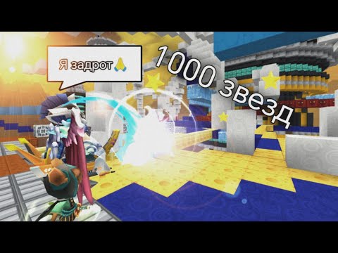 Видео: ‼️☠️[Zhosko] НАФАРМИЛ 1000⭐ В НОВОМ СЕЗОНЕ ЗВЕЗД В BEDWARS / blockman go