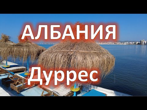 Видео: Албания: Дуррес или Влёра? Пляжный отдых и цены в разгар сезона.