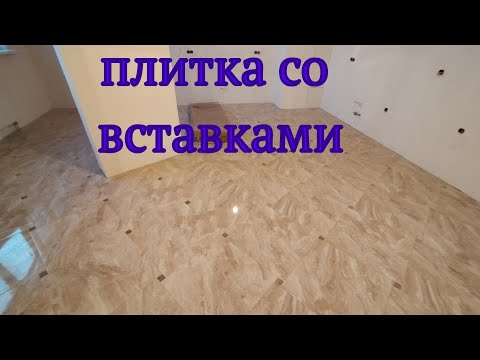 Видео: Плитка со вставками по диагонали. Скоростная укладка 45кв за 2 дня.
