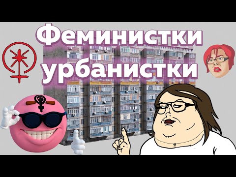 Видео: Феминистки-урбанистки!